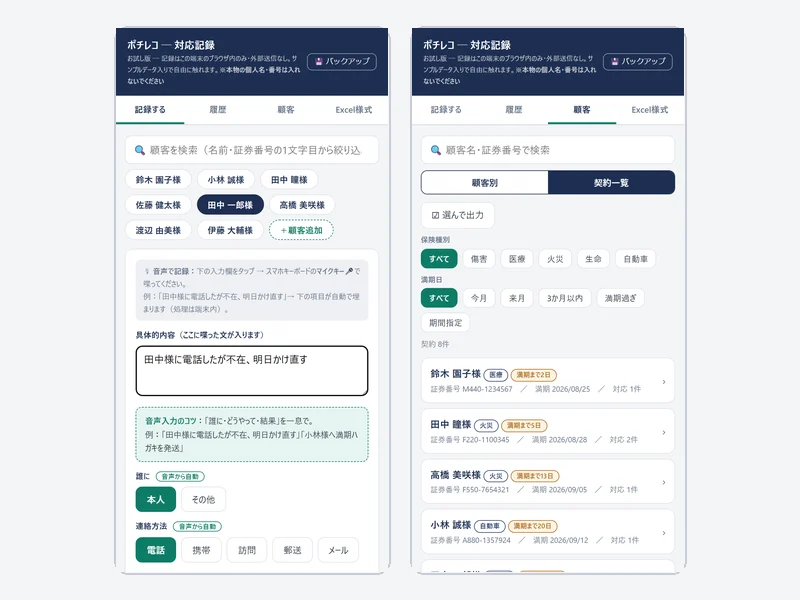 ポチレコの画面。音声から「誰に・連絡方法」が自動で入った記録画面と、満期で絞り込める契約一覧