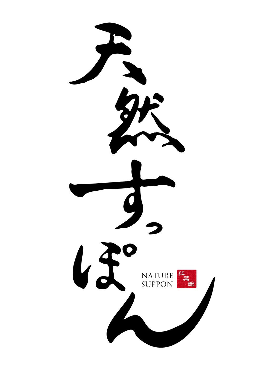 筆文字ロゴ